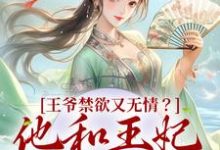 盛玉华季明寒为主角的小说叫什么?免费看王爷禁欲又无情?他和王妃狂生五崽-乐读文学