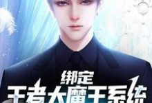 绑定王者大魔王系统,我成全民偶像最新章节,绑定王者大魔王系统,我成全民偶像免费阅读-乐读文学