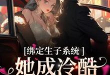 (金)殊瑶为主角的小说叫什么?免费看绑定生子系统,她成冷酷帝王心尖宠-乐读文学