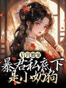 后宫独宠：暴君私底下是小奶狗小说全文哪里可以免费看？