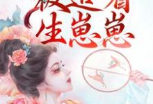 完结版《和兽王结侣后,被追着生崽崽》章节目录在线阅读-乐读文学