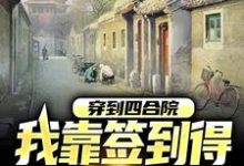 主人公叫李建勋叶含芝的小说哪里免费看-乐读文学