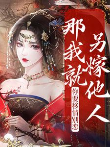 主角叫蓝宣平安王荣浩轩小说你要移情别恋，那我就另嫁他人章节免费阅读