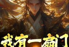 《我有一扇门,可穿两界》小说主角陈漠章节章节免费在线阅读-乐读文学