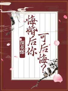 柳文茵谢安小说叫什么（探花郎，悔婚后你可后悔？免费阅读）