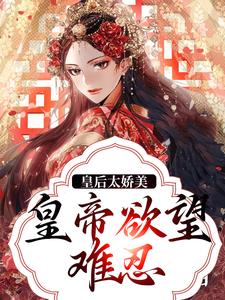 《皇后太娇美，皇帝欲望难忍》全集免费在线阅读（陆芷鸢沈君樾）