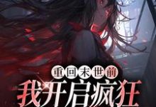 主角樊琳小说完结版在线阅读,重回末世前,我开启疯狂囤货模式免费看-乐读文学