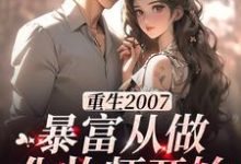 求重生2007,暴富从做化妆师开始小说免费资源-乐读文学