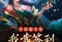 杨枭林清雅是哪本书的主角?寻找开局娶女帝,我靠签到拿捏朝政免费阅读-乐读文学