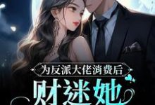 求为反派大佬消费后,财迷她美梦成真小说的全文免费阅读链接-乐读文学