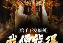 秦峰是哪本书的主角?给手下发福利,我便能得十倍返利免费读-乐读文学