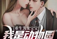 求重生为龙宝宝:我是动物园的摇钱树小说的全文免费阅读链接-乐读文学