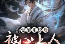 玄幻:觉醒系统后被心上人狂杀九次王枫,玄幻:觉醒系统后被心上人狂杀九次最新章节-乐读文学