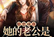 暗恋成真:她的老公是京圈大魔王桑牧野沈星黎,暗恋成真:她的老公是京圈大魔王章节在线阅读-乐读文学