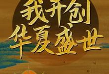 穿越大明:我开创华夏盛世免费阅读,穿越大明:我开创华夏盛世章节目录-乐读文学