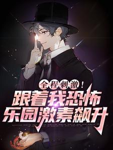 全程刺激！跟着我恐怖乐园激素飙升陈铭老吴小说免费阅读