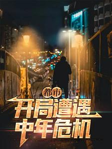 完结版《都市：开局遭遇中年危机》免费阅读