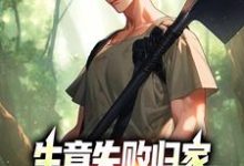 秦漠小说在线章节免费阅读(生意失败归家,村民们怒捐20万无弹窗无删减)-乐读文学