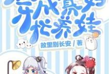 林媛方大庆的完整故事在哪里?读穿成寡妇忙养娃小说-乐读文学