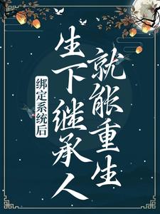主角叫赵音霍炎小说绑定系统后，生下继承人就能重生？章节免费阅读