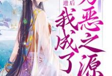 已完结小说《穿进修真界后,我成了万恶之源》最新章节-乐读文学