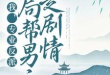 我,专业反派,开局帮男主走剧情小说最新章节在哪里可以读到?-乐读文学