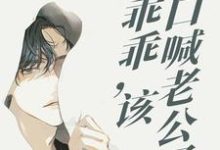 一别三年:乖乖,该改口喊老公了阮温喻陌谨寒小说在线章节免费阅读-乐读文学