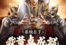 完结版《系统在手,我董卓成就大汉繁荣昌盛》章节目录在线阅读-乐读文学