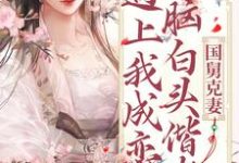 《国舅克妻?遇上我成恋爱脑白头偕老》小说大结局免费试读 宋思弦沈云州小说-乐读文学