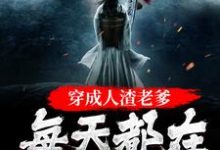 穿成人渣老爹,每天都在洗白白苏墨小说在线章节免费阅读-乐读文学