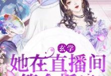 免费看玄学:她在直播间算命抓鬼小说的网站有哪些?-乐读文学