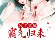 公主觉醒,霸气归来杀光全皇族小说,公主觉醒,霸气归来杀光全皇族最新章节-乐读文学