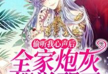 完结版《偷听我心声后,全家炮灰都觉醒了》免费阅读-乐读文学