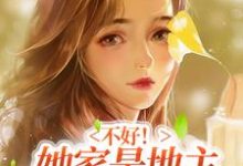 不好!她家是地主得下乡避避难小说,不好!她家是地主得下乡避避难柳凝霜秦跃-乐读文学