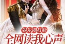 娱乐圈打脸:全网读我心声后我爆红小说,娱乐圈打脸:全网读我心声后我爆红章节在线阅读-乐读文学