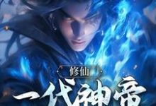 免费在线阅读修仙:一代神帝横空出世小说的正规网站有哪些?-乐读文学
