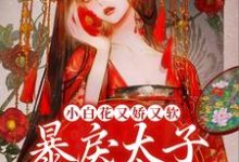 盛唯娇谢麒是哪本书的主角?寻找小白花又娇又软,暴戾太子拿命宠免费阅读-乐读文学