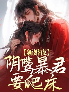 小说《新婚夜，阴骘暴君要爬床》在线章节阅读