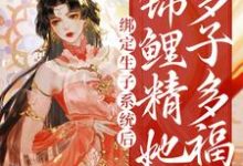 绑定生子系统后,锦鲤精她多子多福小说最新更新在哪里?免费在线看-乐读文学