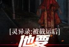 灵异录:被截运后,他要手刃仇敌 徐凉黄素素小说在线章节目录阅读最新章节-乐读文学