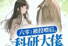 六零:被投喂后,科研大佬沦陷盛情免费阅读,六零:被投喂后,科研大佬沦陷盛情苏清妍言成蹊-乐读文学