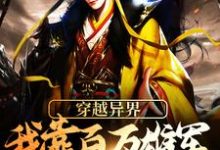 穿越异界:我靠百万雄军征伐变强小说全文阅读需要付费吗?寻找免费资源-乐读文学