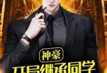 神豪:开局继承同学亿亿软妹币 陆明顾萦心小说在线章节目录阅读最新章节-乐读文学