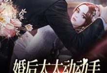 寻找婚后太太动动手,禁欲教官拦腰狂亲小说的最新更新章节-乐读文学