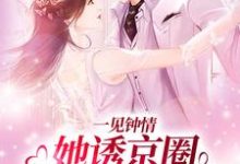 哪里可以免费读到江聿楚伊涵的完整故事?寻找一见钟情:她诱京圈禁欲佛子入怀-乐读文学