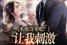 系统没事吧?让我刺激病娇男主黑化最新章节,系统没事吧?让我刺激病娇男主黑化免费阅读-乐读文学