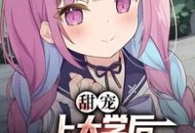 甜宠:上大学后,和死对头同居了免费阅读,甜宠:上大学后,和死对头同居了李牧陆小溪-乐读文学