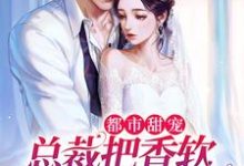 席凛温舒小说《都市甜宠:总裁把香软小娇妻宠上天》在线阅读-乐读文学