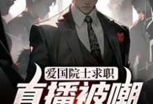 苏阳小说在线章节免费阅读(爱国院士求职:直播被嘲打脸众人无弹窗无删减)-乐读文学