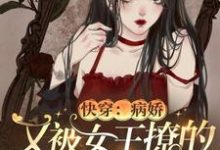 快穿:病娇又被女王撩的神魂颠倒姜晚傅衍魔傲天小说在线章节免费阅读-乐读文学